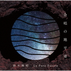 合唱の地平VII　La　Pura　Fuente