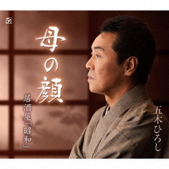 五木ひろし／母の顔（CD）