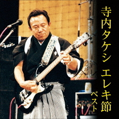 寺内タケシ　エレキ節　ベスト