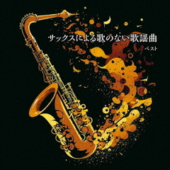 サックスによる歌のない歌謡曲　ベスト