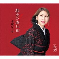 都会の流れ星