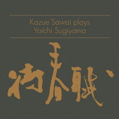 Kazue　Sawai　plays　Yoichi　Sugiyama「待春賦」