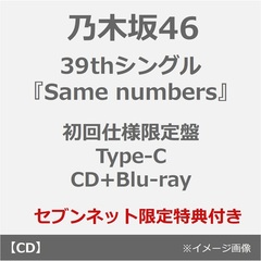 乃木坂46／39thシングル『Same numbers』（初回仕様限定盤 Type-C／CD+Blu-ray）（セブンネット限定特典：生写真）