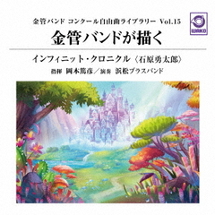 金管バンドコンクール自由曲ライブラリーVol．15　金管バンドが描く「インフィニット・クロニクル」〈石原勇太郎〉