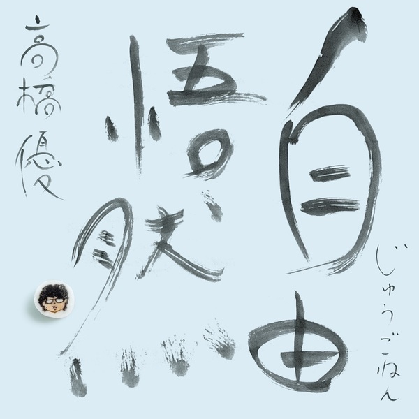 高橋優／自由悟然（初回限定盤A／3CD+Blu-ray）（セブンネット