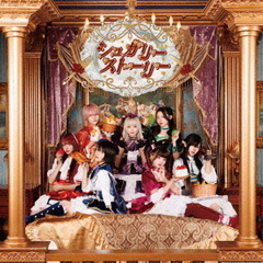 シュガリー・ストーリー