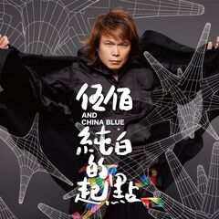 ウーバイ＆チャイナ・ブルー／純白的起點＜純白の出発点＞