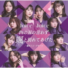 Juice＝Juice - 通販｜セブンネットショッピング