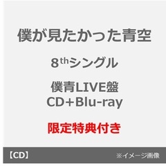 僕が見たかった青空／タイトル未定（僕青LIVE盤／CD+Blu-ray）（セブンネット限定特典：缶バッジ（全20種のうちランダム1種））