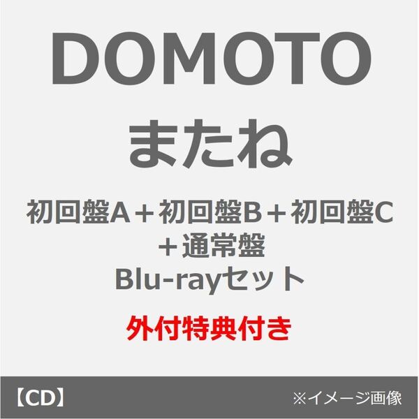 DOMOTO／またね（初回盤A＋初回盤B＋初回盤C＋通常盤 Blu-rayセット）（外付特典： DOMOTO オリジナル クリアスタンド）