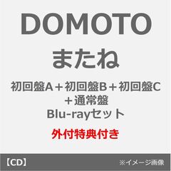 DOMOTO／またね（初回盤A＋初回盤B＋初回盤C＋通常盤 Blu-rayセット）（外付特典： DOMOTO オリジナル クリアスタンド）