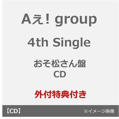 Aぇ! group／でこぼこライフ（おそ松さん盤／CD）（外付特典：フィルム風シート）