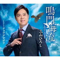 三山ひろし／鳴門海流/チョウゲンボウ（タイプB）（CD）