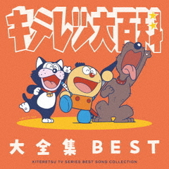 キテレツ大百科　大全集　BEST－KITERETSU　TV　SERIES　SONG　COLLECTION－