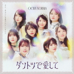 OCHA NORMA／ダントツで愛して / タイトル未定（曲順未定）（初回生産限定盤A／CD+Blu-ray）