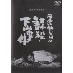 日本の熱い日々 謀殺・下山事件（ＤＶＤ）