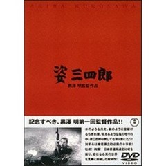 姿三四郎（ＤＶＤ）