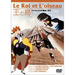 王と鳥（ＤＶＤ）