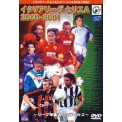 イタリアリーグ セリエA オフィシャルDVD VIDEOイタリアリーグ セリエA 総集編2000-2001（ＤＶＤ）