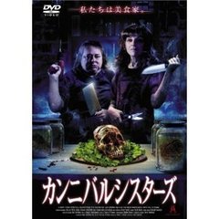 カンニバルシスターズ（ＤＶＤ）