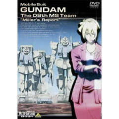 機動戦士ガンダム 第08MS小隊 ミラーズ・リポート（ＤＶＤ）