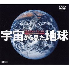 DVDビジュアル・プレミアム宇宙から見た地球（ＤＶＤ）