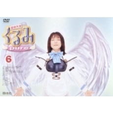 鋼鉄天使くるみpure 6 ＜通常版＞（ＤＶＤ）