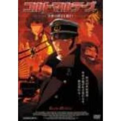 コルトマルテーズ　皇帝の財宝を狙え！（ＤＶＤ）