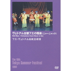 ベトナム古都フエの雅楽 ニャ・ニャク（ＤＶＤ）
