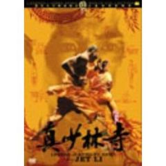 真少林寺（ＤＶＤ）