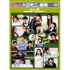 ハロー！モーニング。ハロモニ劇場 Vol.5 「駅前交番物語＆医者がくるまで」（ＤＶＤ）