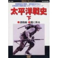 太平洋戦史 下 諸島編・暁に祈る（ＤＶＤ）