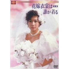 大映テレビドラマシリーズ：花嫁衣装は誰が着る　DVD－BOX　後編（ＤＶＤ）