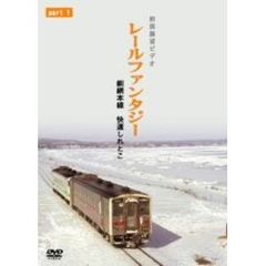 レールファンタジーシリーズ 釧網本線 快速しれとこ PART 1  釧路～清里町（ＤＶＤ）