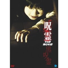 呪霊　THE　MOVIE　黒呪霊（ＤＶＤ）