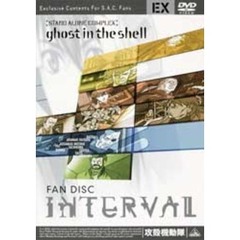 ファンディスク　攻殻機動隊　STAND　ALONE　COMPLEX－インターバル－（ＤＶＤ）