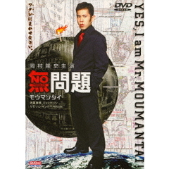 無問題（モウマンタイ）（ＤＶＤ）