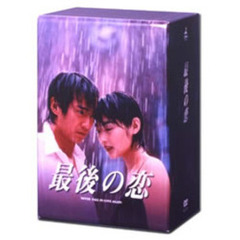 最後の恋 DVD-BOX ＜初回限定生産＞（ＤＶＤ）
