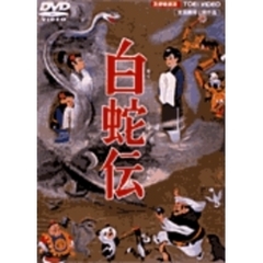 白蛇伝（ＤＶＤ）