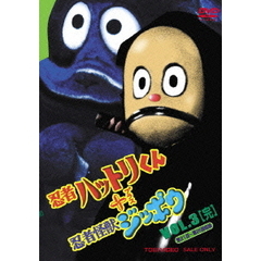 忍者ハットリくん＋忍者怪獣ジッポウ Vol.3（ＤＶＤ）