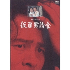横溝正史シリーズ／仮面舞踏会 リマスター版（ＤＶＤ）