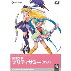 魔法少女プリティーサミー（ＤＶＤ）