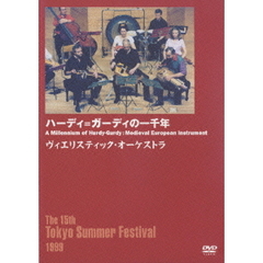 ハーディ＝ガーディの一千年（ＤＶＤ）