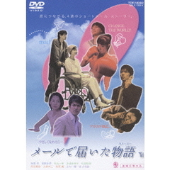メールで届いた物語（ＤＶＤ）