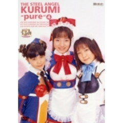 鋼鉄天使くるみpure 4（ＤＶＤ）