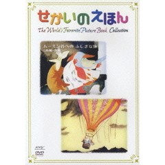 せかいのえほん ムーミン谷への不思議な旅 (前･後編)（ＤＶＤ）