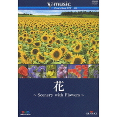 花 ～Scenery with Flowers～ V-music 03（ＤＶＤ）