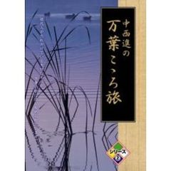 中西進の万葉こゝろ旅 シリーズ 2（ＤＶＤ）