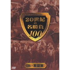 20世紀の名勝負100 vol.1 ＜激闘編＞（ＤＶＤ）