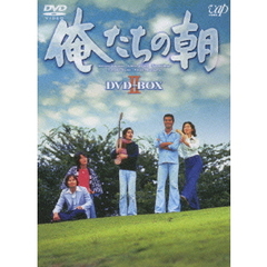 俺たちの朝 DVD-BOX II（ＤＶＤ）